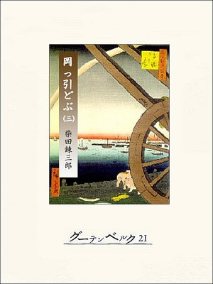 cover image of 柴錬捕物帖　岡っ引どぶ　巻三